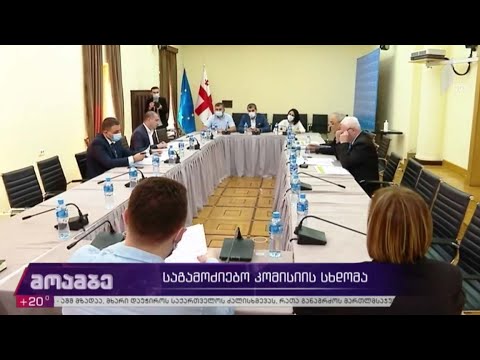 საგამოძიებო კომისიის სხდომა